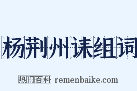 杨荆州诔组词是什么意思的图片